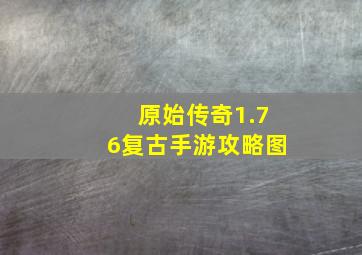 原始传奇1.76复古手游攻略图