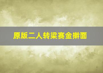 原版二人转梁赛金擀面