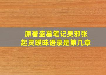 原著盗墓笔记吴邪张起灵暧昧语录是第几章