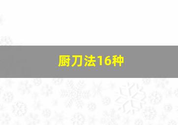 厨刀法16种