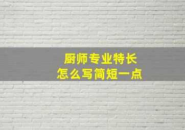 厨师专业特长怎么写简短一点