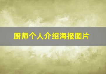 厨师个人介绍海报图片