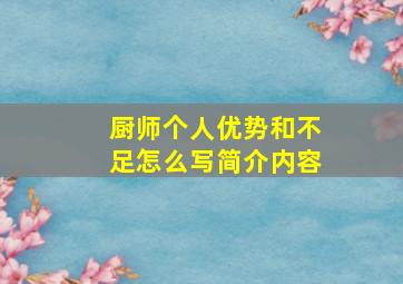 厨师个人优势和不足怎么写简介内容