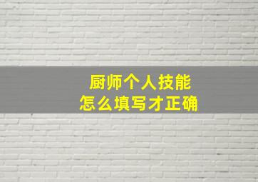 厨师个人技能怎么填写才正确