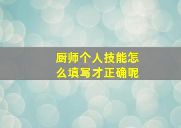 厨师个人技能怎么填写才正确呢