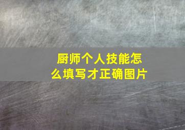 厨师个人技能怎么填写才正确图片