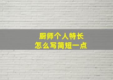 厨师个人特长怎么写简短一点