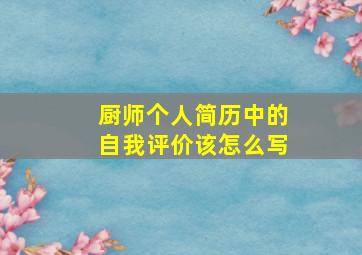 厨师个人简历中的自我评价该怎么写