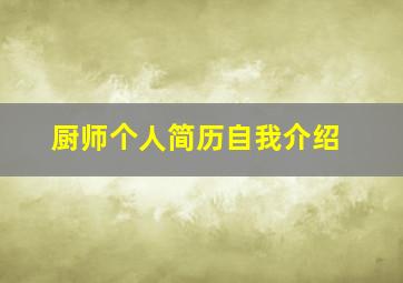 厨师个人简历自我介绍