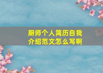 厨师个人简历自我介绍范文怎么写啊