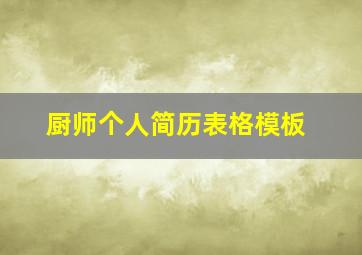 厨师个人简历表格模板