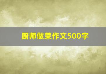 厨师做菜作文500字