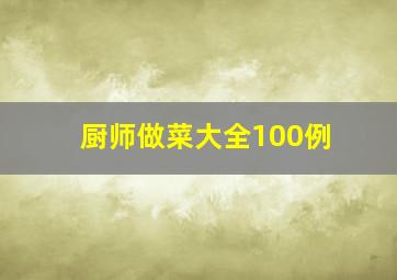 厨师做菜大全100例