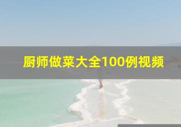 厨师做菜大全100例视频