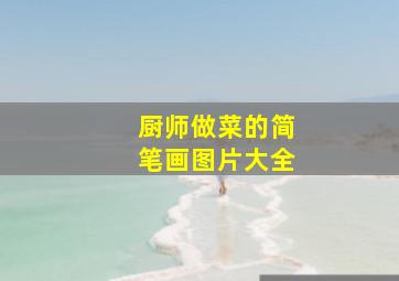 厨师做菜的简笔画图片大全