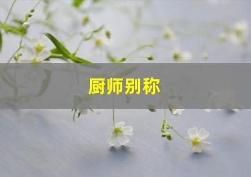 厨师别称