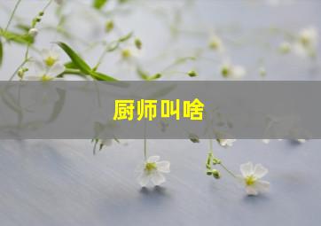 厨师叫啥