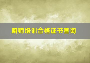 厨师培训合格证书查询