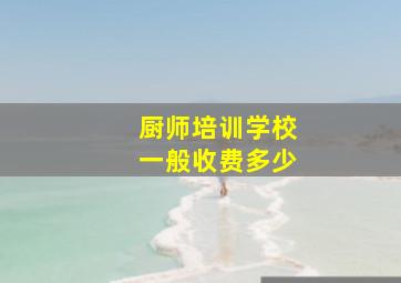 厨师培训学校一般收费多少