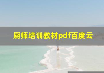 厨师培训教材pdf百度云