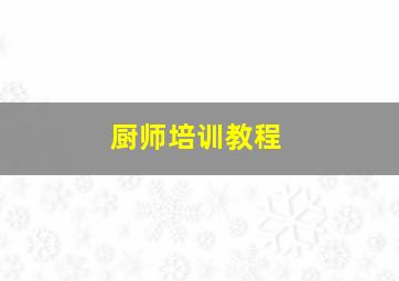 厨师培训教程