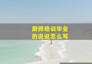 厨师培训毕业的说说怎么写