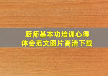 厨师基本功培训心得体会范文图片高清下载