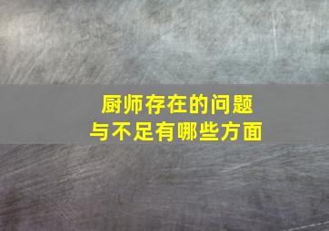 厨师存在的问题与不足有哪些方面