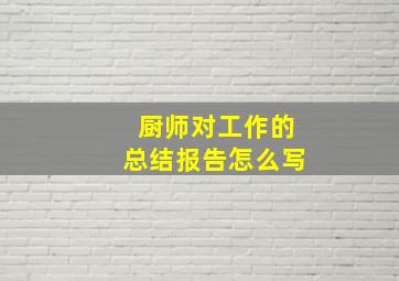 厨师对工作的总结报告怎么写