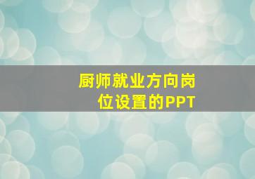 厨师就业方向岗位设置的PPT