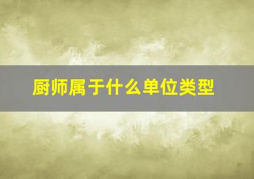 厨师属于什么单位类型