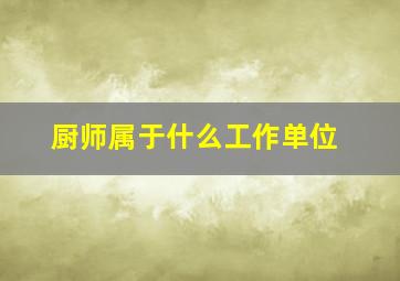 厨师属于什么工作单位