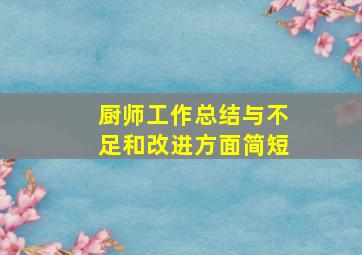 厨师工作总结与不足和改进方面简短