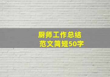 厨师工作总结范文简短50字