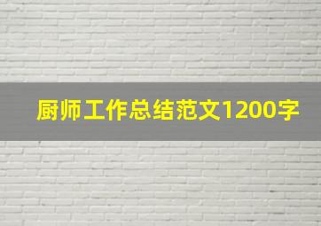 厨师工作总结范文1200字