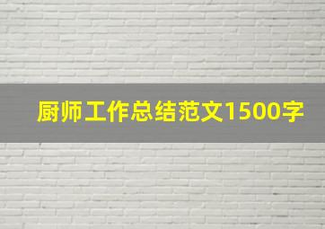 厨师工作总结范文1500字