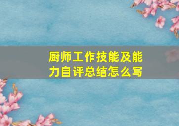 厨师工作技能及能力自评总结怎么写