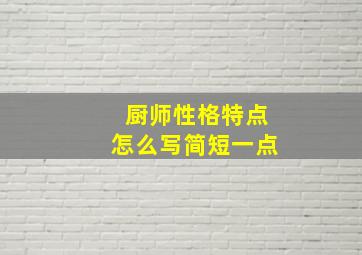 厨师性格特点怎么写简短一点