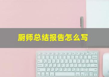 厨师总结报告怎么写