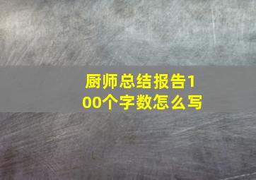 厨师总结报告100个字数怎么写