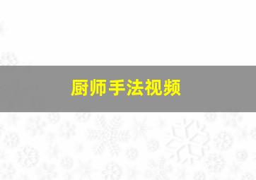 厨师手法视频