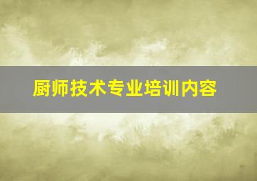 厨师技术专业培训内容