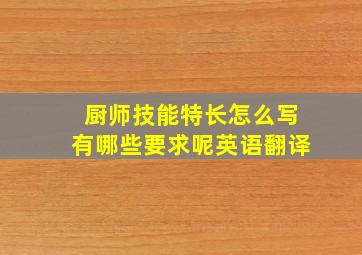 厨师技能特长怎么写有哪些要求呢英语翻译