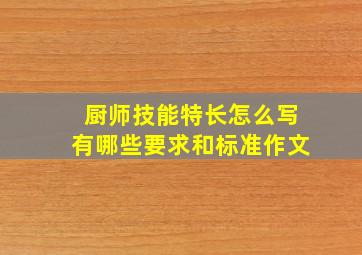 厨师技能特长怎么写有哪些要求和标准作文