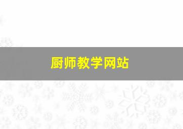 厨师教学网站