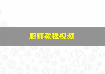 厨师教程视频