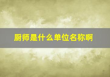 厨师是什么单位名称啊