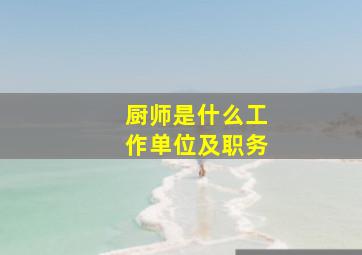 厨师是什么工作单位及职务