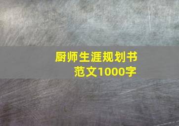 厨师生涯规划书 范文1000字