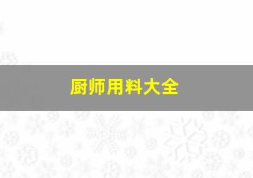 厨师用料大全